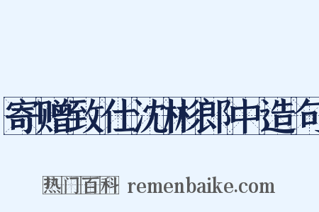 寄赠致仕沈彬郎中造句是什么意思的图片